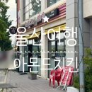 울산) 장생포 고래박물관 맛집 '아몬드치킨 장생포점' 후기
