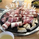 부산영도우체국 | 영도 고깃집 차돌박이 맛집 돈차돌 영도점 후기