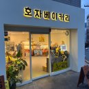 호자베이커리 이미지
