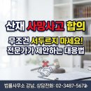 산재 사망사고 합의, 무조건 서두르지 마세요! 전문가가 제안하는 대응법 [산재전문박중용변호사] 이미지
