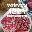 기찬한우 이미지