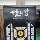 광남 챔피언 체육관 | 블랙컴뱃 10 서울의 밤 직관 후기
