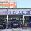 한일공업사 이미지