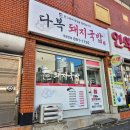 개금 가성비 맛집 다복돼지국밥 깔끔한 국물-푸짐한 양 포장후기