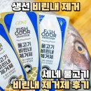 세네일 | 생선 비린내 제거 세네 물고기 비린내 제거제 후기