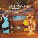 봉림교 가로공원 화장실 앞 | 서울 축제 관악별빛산책 데이트 코스 야간 놀거리로 딱인 별빛내린천