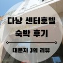J 호텔 | [대문자 J의 리뷰] 다낭 센터호텔 숙박 후기