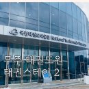 주식회사 소이랜드 | 아이와 무주 태권도원 태권스테이 솔직후기_2일차