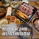 검단신도시 맛집 공단 감자탕 삼겹살｜가성비 고기집 점심 밥집 추천 후기