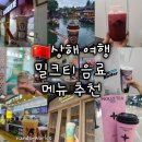 플루800 - 구미시 도봉로 78 | [중국 상해 여행] 밀크티 음료 메뉴 추천 후기 꿀팁 웨이팅 맛집