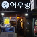 어우랑 | · 범천동 맛집 어우랑 :: 내돈내산 육회와 부산 오징어회 찰떡 조합🐙🥩 오만디조림 서비스까지 완벽!