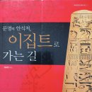 문명의 안식처 ㅡ 이집트로 가는 길 이미지