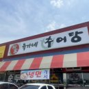유가네추어탕 - 남구 동명로158번길 110 | 유가네추어탕