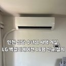 LG사택 | 인천 성당 수녀님 사택 거실, LG 16평 벽걸이 에어컨 신규 설치