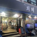 회쳐본점 - 253253 | 회쳐본점