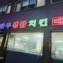 한우생닭치킨 네이버블로그