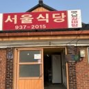 서울식당 이미지