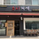 스시지석 이미지