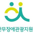 울산무장애관광지원센터 사회적협동조합