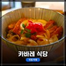 카바레식당 | 경기도 안산 맛집여행! <카바레 식당>에서 돈까스 덮밥 시식 후기