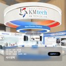 ㈜케이엠텍 이미지