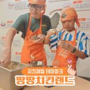 땅땅랜드 | 땅땅치킨 광팬들의 땅땅치킨랜드 체험후기 - 대구 아이들 체험하기 좋은 곳