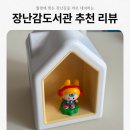 고강본주민지원센터 | 육아종합지원센터 장난감도서관 대만족 후기(육아꿀팁, 연회비 2만원의 행복)