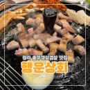 행운셀프 | 인천 청라커낼웨이맛집 행운상회 솥뚜껑 삼겹살 3+1 이벤트 후기
