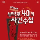 부악로 40의 사건 수첩 동부교차로저널