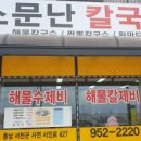 소문난칼국수 - 음성군 대화3길 15-10 | 소문난칼국수