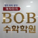 BOB 수학학원 이미지
