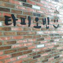 타피오빈