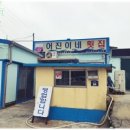 법환포구횟집식당 이미지