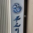 푸르미르 태권도장 이미지