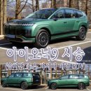 아이오닉9 시승(승차감 좋은 차세대 대형 SUV)
