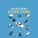 보성고등학교 | 전남 보성고등학교 첨단 융합 코딩 1박2일 코딩 캠프 다녀왔어요