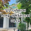 메나쥬(Menage) | 밀양대형카페 메나쥬 자연속 힐링카페 애견동반 가능