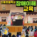신호초병설유치원 | 부산신호초등학교에서 공연한 장애이해교육 인형극