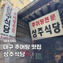 5924 | 대구 동성로 추어탕 맛집 상주식당 | 68년 노포 추천 경상도식 추어탕 포장 후기
