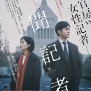 나오미&토모 | [일본 영화] 신문기자 (新聞記者)