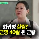 미담화원 | 문근영 희귀병 살찜? 수술 4번 투병후 40대 된 근황 (유퀴즈)