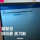 우리동네중고폰 | 아이폰 초기화 우리동네 중고폰 진단센터 방문 초기화 방법 및 시간 후기