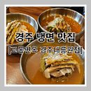 교동면옥경주대릉원점 | 경주 황리단길 인근 냉면 맛집 [교동면옥 경주대릉원점] 내돈내산 완벽 후기