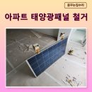 우성 태양광 | 태양광 패널 철거 바닥 보양재 폐기물 정리