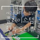 레고에듀케이션동패러닝센터학원 | 양천구 유아코딩 | 목동 레고에듀케이션 플레이스템 러닝센터-레고로 코딩배우기