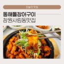자갈마당산꼼장어 | 창원 사림동 맛집 동해돌장어구이,의창구 회식장소 추천! 가로수길 근처 맛집 꼼장어 맛있는 단체모임 명당