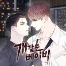 BL(비엘) | [BL웹툰] 비엘웹툰추천! 리디 <개 같은 베이비> 리뷰 후기