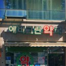 에버그린약국 이미지