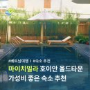 원대세탁소 | 호이안 올드타운 숙소 추천 가성비 좋은 마이치빌라 Maichi Villa 과 세탁소 Hoian Laundry