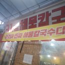 재송시장 | 부산 해운대 재송 시장 &#34;해운대 31cm 해물칼국수&#34; 본점 후기